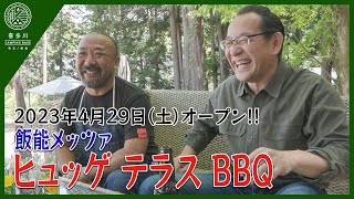 4月29日（土）オープン！！飯能メッツァ「ヒュッゲ テラス　 ＢＢＱ」