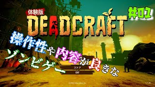 ♯01【DEADCRAFT 体験版】操作や内容が良きなゾンビゲー