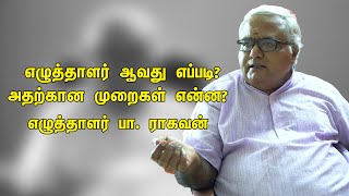 எழுத்தாளர் ஆவது எப்படி? அதற்கான முறைகள் என்ன? Writer Pa.Raghavan