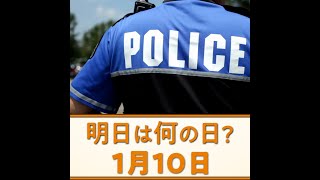 明日は何の日？【1月10日】雑学 豆知識