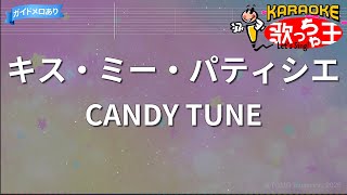 【カラオケ】キス・ミー・パティシエ/CANDY TUNE