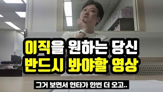 이직 원하는 당신이 꼭 봐야할 영상 | 현직 경찰 수사관 이직 상담 (ft. 직장인 수험생)