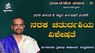 ನರಕ ಚತುರ್ದಶಿಯ ವಿಶೇಷತೆ | ಮ||ಶಾ||ಸಂ ಶ್ರೀ ಶ್ರೀನಿಧಿ ಆಚಾರ್ಯ ಉತ್ತನೂರು | ನರಕ ಚತುರ್ದಶಿ ಹಬ್ಬದ ಅಂಗವಾಗಿ ಪ್ರವಚನ