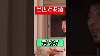 【ひろゆき】お酒が全く飲めません、出世できませんか？#ひろゆき #ひろゆき切り抜き #ひろゆきshorts ＃お酒