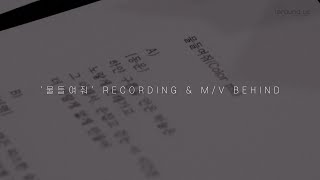 [Behind] 손동운(SON DONGWOON) `물들여줘(Color me)` Recording \u0026 M/V Behind - 보너스 영상