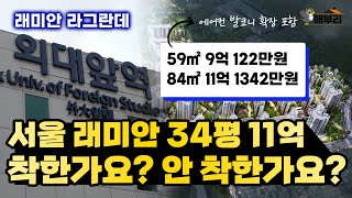 3000가구 서울 분양 최대어 드디어 떴습니다. 래미안 라그란데 청약 총정리