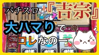 【40代ズボラ主婦】パチスロ『吉宗』４号機（設定６）大ハマりしました。2時間で色々きてボーナス確定👍