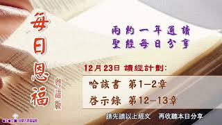 每日恩福12月23日（ 粤）