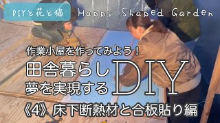 田舎暮らしDIY・作業小屋作り！《4》床下に断熱材と合板を貼る