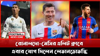 রোনালদো-মেসির এলিট ক্লাবে এবার যোগ দিলেন রবার্ট লেভানডোস্কি | Ronaldo | Messi | Lewandowski |