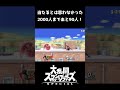 【スマブラsp切り抜き】メテオォォォ！！【スマブラ好プレー珍プレー集】 スマブラsp スマブラ shorts