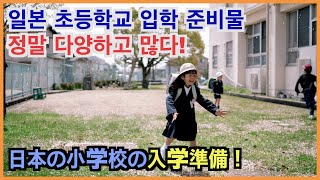 일본 초등학교 교복을 입혀봤습니다! 입학 준비물도 정말 다양하네요! 日本の小学校入学準備が大変！！😂