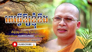 គេធ្វើឱ្យខ្ញុំខឹង - Kou Sopheap - Buddha Dharma Khmer [OFFICIAL VIDEO]