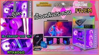 ประกอบคอมตู้ปลา สเปคแรง i5-13400F RTX4060 สุดทุกเกม ทำงานออกแบบ ลื่นๆ