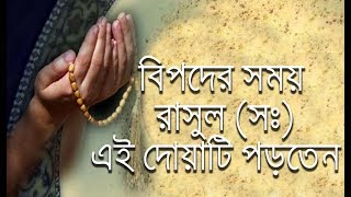 বিপদ ও দুশ্চিন্তা থেকে মুক্তির দোয়া || Blessings from danger and anxiety