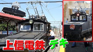 上信電鉄・[デキ]重連の出発進行！(運転士は社長)