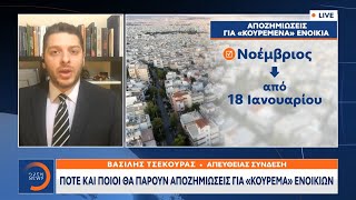 Πότε και ποιοι θα πάρουν αποζημιώσεις για «κούρεμα» ενοικίων | Κεντρικό δελτίο ειδήσεων | OPEN TV