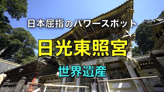 【4K_栃木_日光東照宮】世界遺産　日本屈指のパワースポット