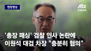 [현장영상] 이원석 대검 차장, '총장 패싱' 논란에 \