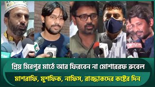 প্রিয় মিরপুর মাঠে আর ফিরবেন না মোশাররফ রুবেল। মাশরাফি, মুশফিক, নাফীস, রাজ্জাকদের কষ্টের দিন।