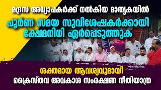 മദ്രസ അധ്യാപകര്‍ക്ക് നല്‍കിയ മാതൃകയില്‍ ക്ഷേമനിധി, ആവശ്യവുമായി ക്രൈസ്തവ അവകാശ സംരക്ഷണ നീതിയാത്ര