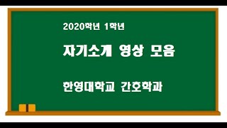 2020학년도 한영대학교 1학년 신입생 자기소개 - -김주연교수