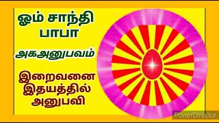 அகஅனுபவம் - இறைவனை இதயத்தில் அனுபவி (02) - 21.07.2022.  தெய்வத் தாயுமானவர் ( THE DIVINE MOTHER ).