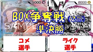 【ワンピース】BOX争奪戦　準決勝 緑ボニーVS黄カタクリ