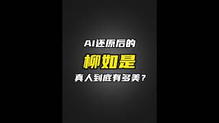 AI还原后的柳如是，真人到底有多美？#shorts#Sam历史讲解员 20240121第40期