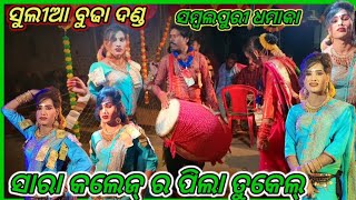 ସାରା କଲେଜ୍‌ ର ପିଲା ତୁକେଲ୍_  danda_name-maa sulia budha_sambalpuri Hite contact number 7848061810