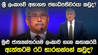 අනාගත ශ්‍රී ලංකාව භාරගන්නේ කවුද.? | Who will take over when the president steps down |