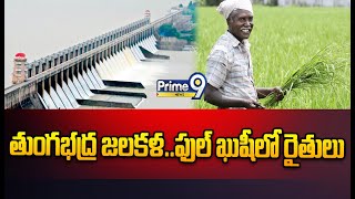 తుంగభద్ర జలకళ..ఫుల్ ఖుషీలో రైతులు | Heavy Water Flood Tungabhadra | Prime9 News