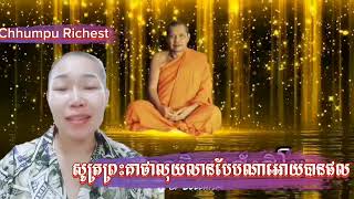 សូត្រព្រះគាថាលុយលានបែបណាអោយបានផល