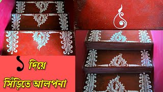 ১ দিয়ে সিঁড়িতে আলপনা /3 steps alpona design/siri alpona design