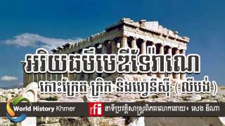 4. World History Khmer, អរិយធម៌​មេឌីទែរ៉ាណេ៖ កោះក្រែត ក្រិក និង​ហ្វេនីស៊ី [លីបង់]