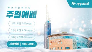 [목포사랑의교회] 2025.02.02.주일 저녁예배