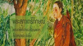 ประวัติสุภาภิกษุณี ๑