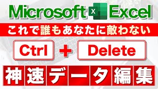 【Excel講座】データ編集が超高速化する操作テクニック集★