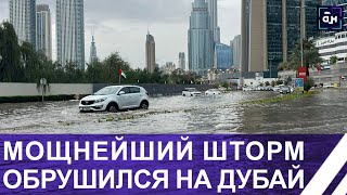 Дубай уходит под воду из-за сильных дождей! Мощный шторм в странах Персидского з