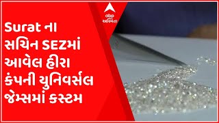 Surat ના સચિન SEZમાં આવેલ હીરા કંપની યુનિવર્સલ જેમ્સમાં કસ્ટમ, DRIના દરોડા, જુઓ વીડિયો