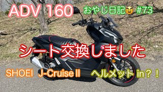 【ADV160】シート交換しました