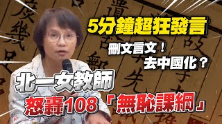 北一女師轟108「無恥課綱」　5分鐘超狂發言批刪文言文