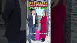 老婆照顾前夫 妻子出去两天没回家，老公质问下竟然说去照顾生病的前夫！老公最后一句话诠释了老公的心酸无奈以及悲伤#情感共鸣 #情感 #万万没想到 #夫妻#说不出的心酸#劇情#生活#情感#shorts