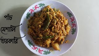 পাঁচমেশালি তরকারি | pachmesali torkari | Sweet Cooking |