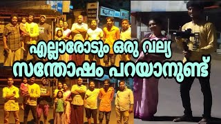 ഒരുപാടു നാളത്തെ സ്വപ്നം നടന്നു..  അങ്ങനെ ഞാൻ ക്യാമറക്ക് മുപിൽ  ആദ്യമായി ഒന്ന് അഭിനയിച്ചു....