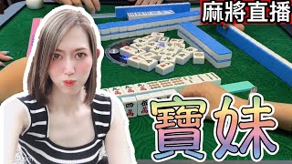 台灣麻將24小時直播/皇家柳丁麻將日常20240413/直播視角-寶妹