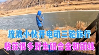 流浪小伙骑着电动车在高原捡废铁，收货很多野生铝合金和铜线，晚上赶到小镇上充电桩补电！【电动三轮户外探宝旅行】