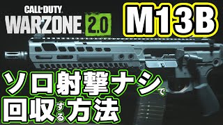 【CoD:MW2】DMZ限定報酬『M13B』ソロで撃たずに完全車ゲーで回収する方法 #mw2 #cod #dmz