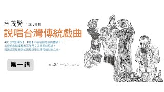 林茂賢｜台灣傳統戲曲概論【說唱台灣傳統戲曲】第一講｜敏隆講堂 2016