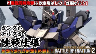 『バトオペ２』ガンダムデルタカイ［陸戦仕様］！２つの属性を同時に叩き込む炸裂ボルト！【機動戦士ガンダム バトルオペレーション２】『Gundam Battle Operation 2』GBO2新機体